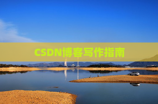 CSDN博客写作指南