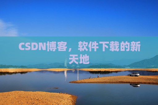 CSDN博客，软件下载的新天地