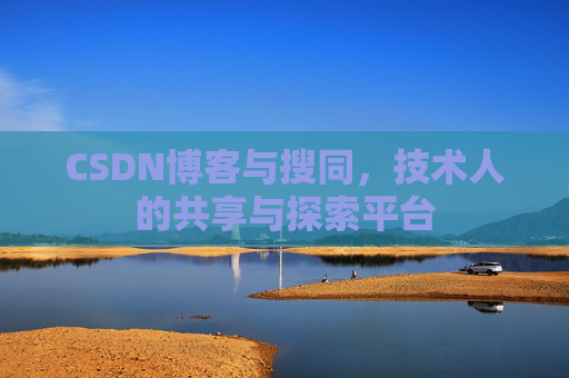 CSDN博客与搜同，技术人的共享与探索平台