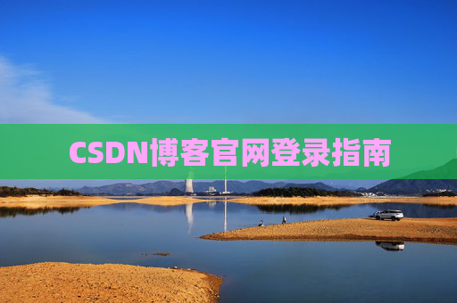 CSDN博客官网登录指南