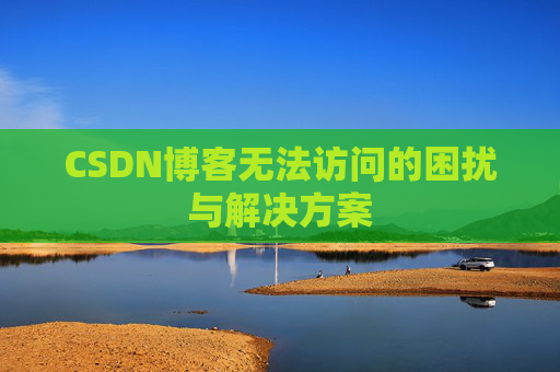 CSDN博客无法访问的困扰与解决方案