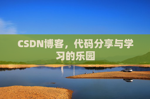 CSDN博客，代码分享与学习的乐园