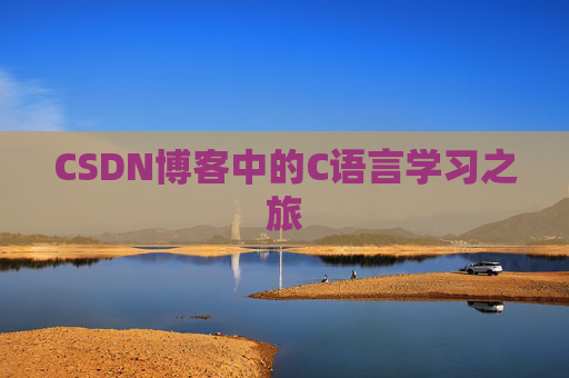 CSDN博客中的C语言学习之旅