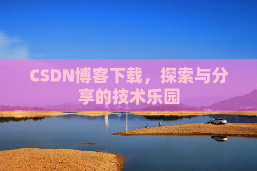 CSDN博客下载，探索与分享的技术乐园