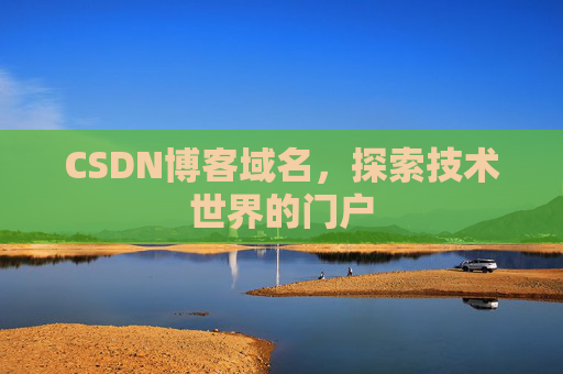 CSDN博客域名，探索技术世界的门户